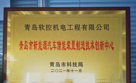 軟控獲批建設 “青島市新能源汽車儲能裝置制造技術創新中心”