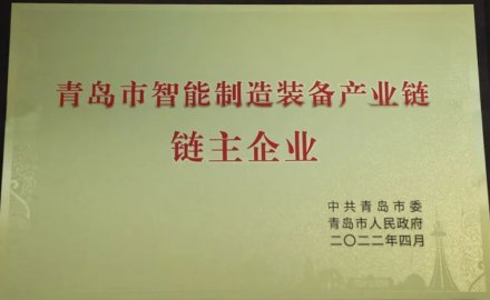 軟控被授予青島市智能裝備產業鏈鏈主企業