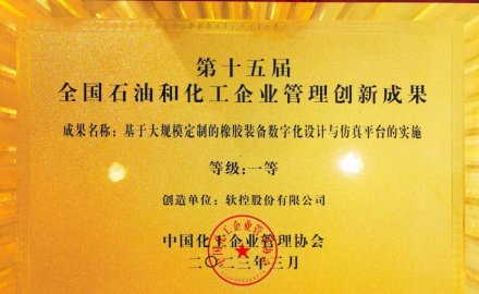 軟控榮獲全國石油和化工企業管理創新一等獎