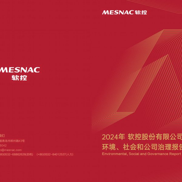 軟控股份2024年有限公司環境、社會和公司治理報告