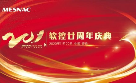 軟控股份隆重慶祝創立二十周年
