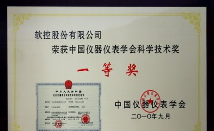 軟控“輪胎行業數字化生產執行系統（MES）”榮獲中國儀器儀表學會科學技術獎一等獎